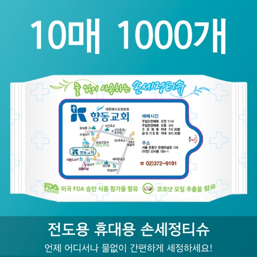 전도용 휴대용 손세정티슈(물티슈) 10매 1000개(무료배송)