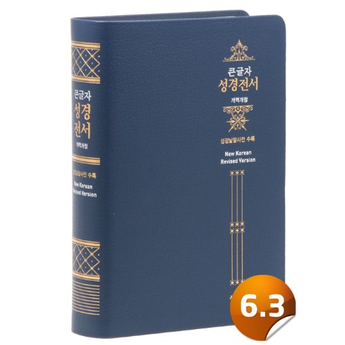 [개역개정]성경전서-NKR73ESB(천연가죽/무지퍼/네이비)