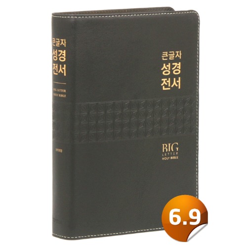 [개역개정]큰글자성경전서-NKR82WBU(천연양피/무지퍼/다크브라운)